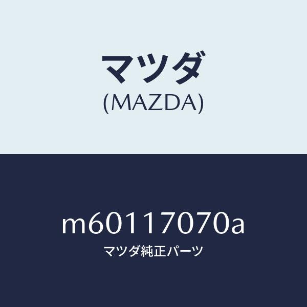 マツダ（MAZDA）ダンパー ダイナミツク/マツダ純正部品/車種共通/チェンジ/M60117070A(M601-17-070A)