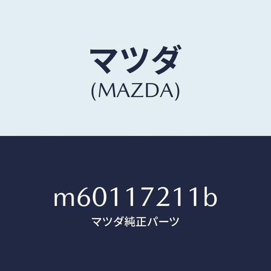 マツダ（MAZDA）ギアー フオース/マツダ純正部品/車種共通/チェンジ/M60117211B(M601-17-211B)