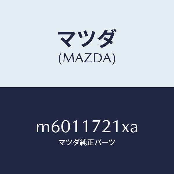 マツダ（MAZDA）ギヤー メーン ドライブ/マツダ純正部品/車種共通/チェンジ/M6011721XA(M601-17-21XA)