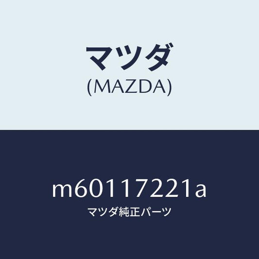 マツダ（MAZDA）シヤフト メイン/マツダ純正部品/車種共通/チェンジ/M60117221A(M601-17-221A)