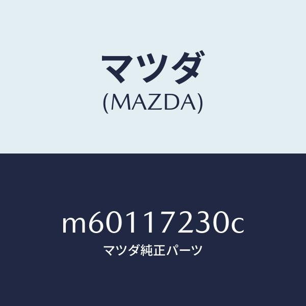 マツダ（MAZDA）ギヤー サード/マツダ純正部品/車種共通/チェンジ/M60117230C(M601-17-230C)