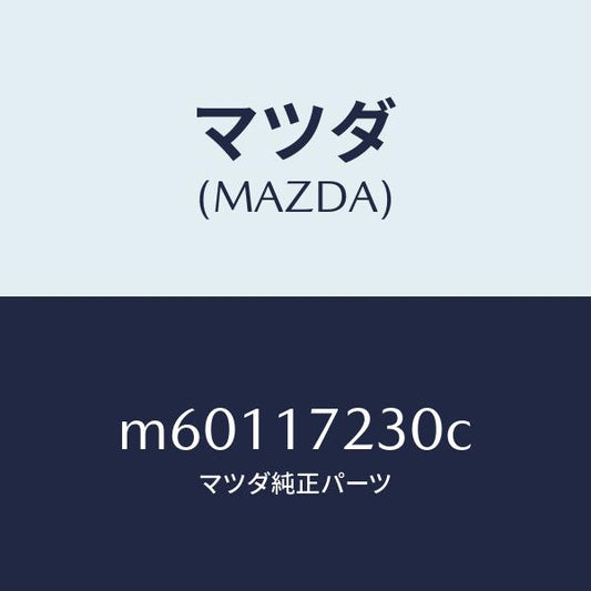 マツダ（MAZDA）ギヤー サード/マツダ純正部品/車種共通/チェンジ/M60117230C(M601-17-230C)