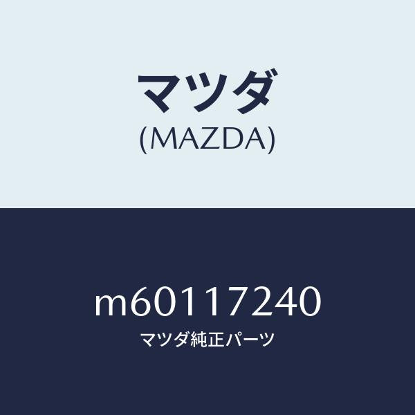 マツダ（MAZDA）ハブ セツト 3RD&4TH クラツチ/マツダ純正部品/車種共通/チェンジ/M60117240(M601-17-240)