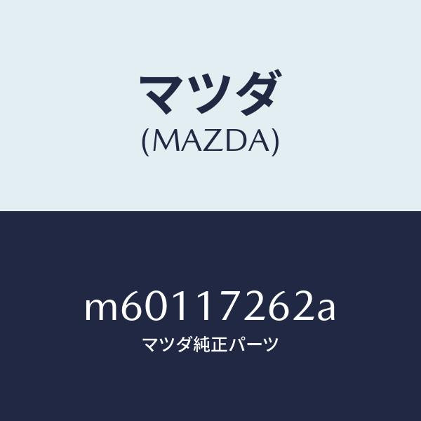 マツダ（MAZDA）スリーブ クラツチ ハブ/マツダ純正部品/車種共通/チェンジ/M60117262A(M601-17-262A)