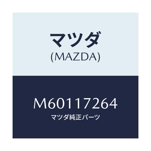 マツダ(MAZDA) スプリング シンクロナイザーキー/車種共通/チェンジ/マツダ純正部品/M60117264(M601-17-264)