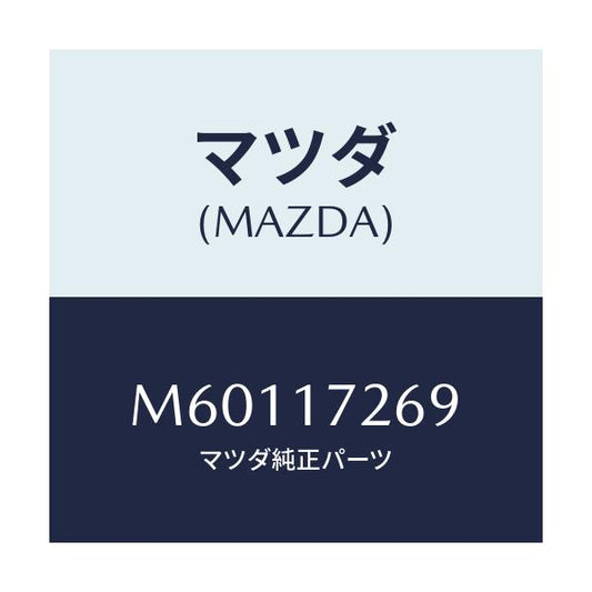 マツダ(MAZDA) クリツプ/車種共通/チェンジ/マツダ純正部品/M60117269(M601-17-269)