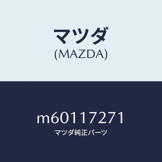 マツダ（MAZDA）ギヤー フアースト/マツダ純正部品/車種共通/チェンジ/M60117271(M601-17-271)