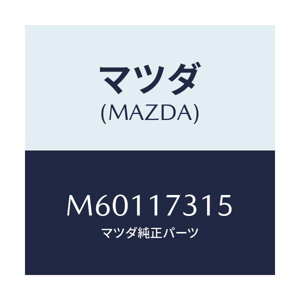 マツダ(MAZDA) シヤフト リバースアイドルギヤー/車種共通/チェンジ/マツダ純正部品/M60117315(M601-17-315)