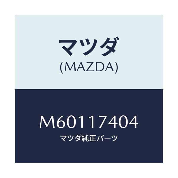 マツダ(MAZDA) フオーク シフト（３ＲＤ＆４ＴＨ）/車種共通/チェンジ/マツダ純正部品/M60117404(M601-17-404)