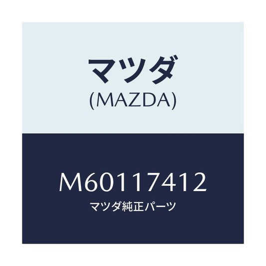 マツダ(MAZDA) エンド シフトロツド（１ＳＴ＆２ＮＤ/車種共通/チェンジ/マツダ純正部品/M60117412(M601-17-412)