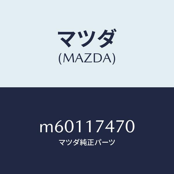 マツダ（MAZDA）ケース チエンジコントロール/マツダ純正部品/車種共通/チェンジ/M60117470(M601-17-470)