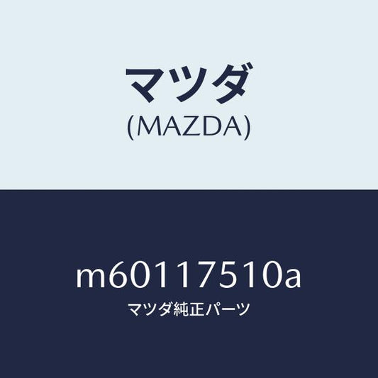 マツダ（MAZDA）レバー チエンジ/マツダ純正部品/車種共通/チェンジ/M60117510A(M601-17-510A)