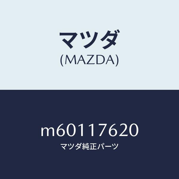 マツダ（MAZDA）ハブ セツト クラツチ/マツダ純正部品/車種共通/チェンジ/M60117620(M601-17-620)