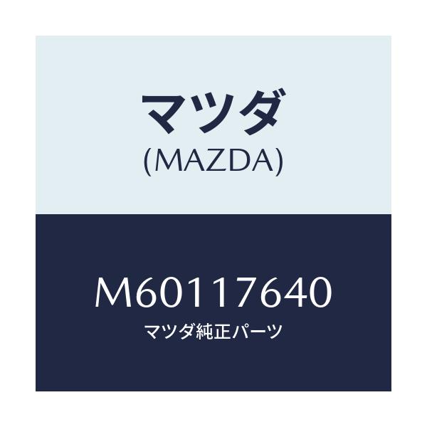 マツダ(MAZDA) スイツチ ニユートラル/車種共通/チェンジ/マツダ純正部品/M60117640(M601-17-640)