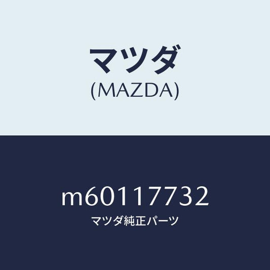 マツダ（MAZDA）スリーブ クラツチ ハブ/マツダ純正部品/車種共通/チェンジ/M60117732(M601-17-732)