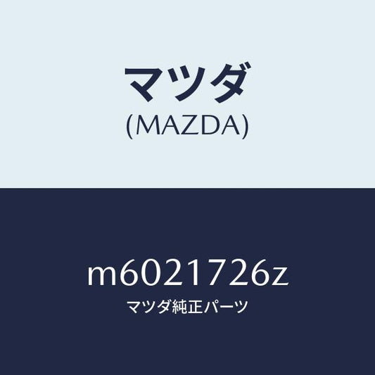 マツダ（MAZDA）コーン ダブル/マツダ純正部品/車種共通/チェンジ/M6021726Z(M602-17-26Z)