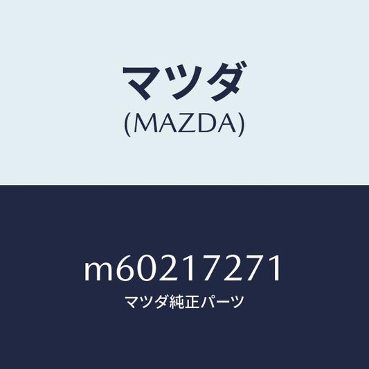 マツダ（MAZDA）ギヤー フアースト/マツダ純正部品/車種共通/チェンジ/M60217271(M602-17-271)