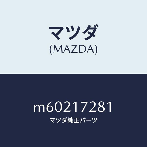 マツダ（MAZDA）ギヤー リバース/マツダ純正部品/車種共通/チェンジ/M60217281(M602-17-281)