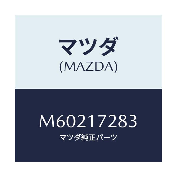 マツダ(MAZDA) ベアリング ニードル/車種共通/チェンジ/マツダ純正部品/M60217283(M602-17-283)