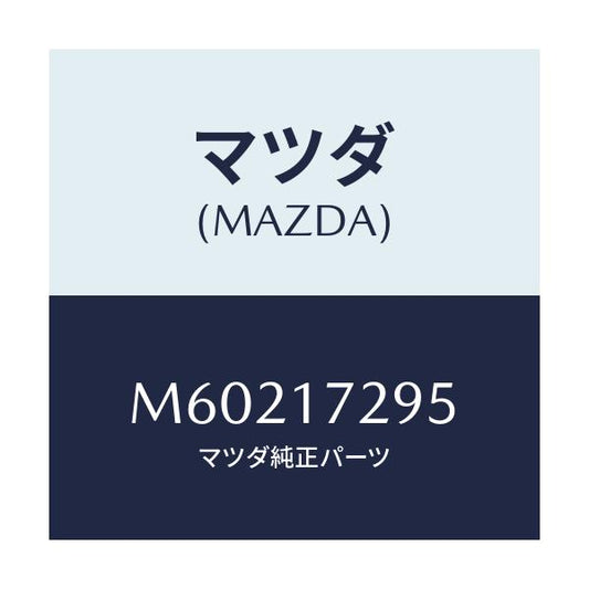 マツダ(MAZDA) ベアリング ボール/車種共通/チェンジ/マツダ純正部品/M60217295(M602-17-295)