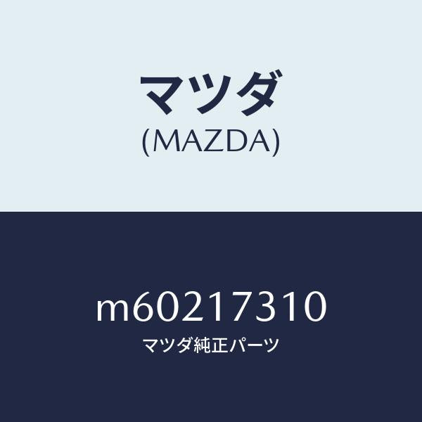 マツダ（MAZDA）ギヤー リバース アイドル/マツダ純正部品/車種共通/チェンジ/M60217310(M602-17-310)