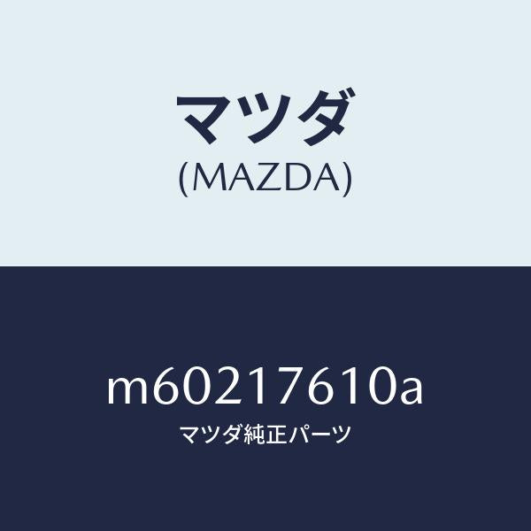 マツダ（MAZDA）ギヤー オーバートツプ/マツダ純正部品/車種共通/チェンジ/M60217610A(M602-17-610A)