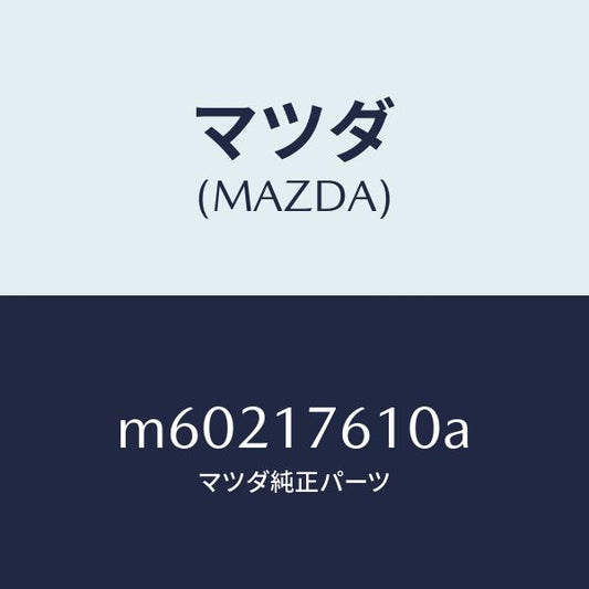 マツダ（MAZDA）ギヤー オーバートツプ/マツダ純正部品/車種共通/チェンジ/M60217610A(M602-17-610A)