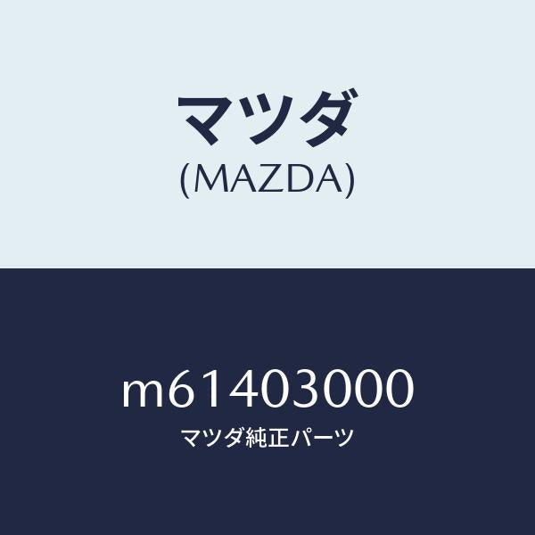 マツダ（MAZDA）マニユアル トランスミツシヨン CPT./マツダ純正部品/車種共通/エンジン系/M61403000(M614-03-000)