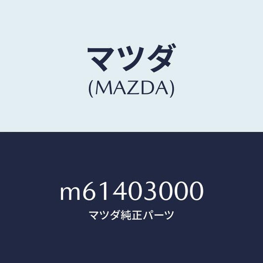 マツダ（MAZDA）マニユアル トランスミツシヨン CPT./マツダ純正部品/車種共通/エンジン系/M61403000(M614-03-000)