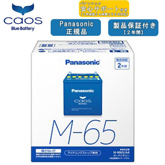 【バッテリーあんしんサポート付】パナソニック Panasonic 自動車バッテリー caos カオスシリーズ アイドリングストップ車用 N-M65/A4 2年保証付
