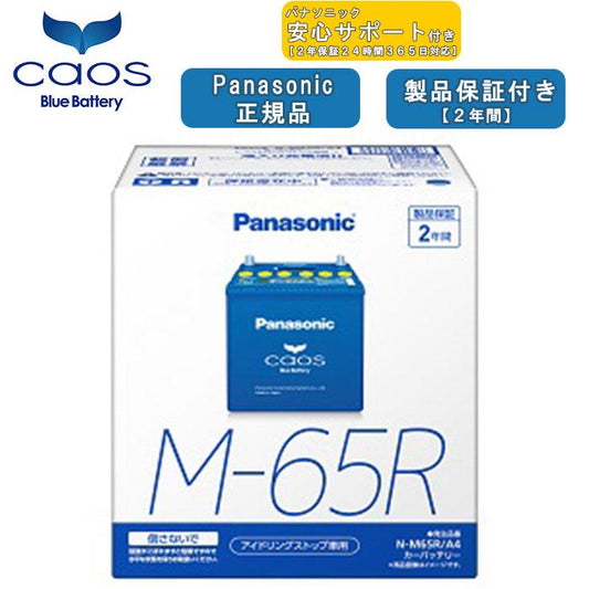 【ブルーバッテリー安心サポート付】パナソニック Panasonic 自動車バッテリー caos カオスシリーズ アイドリングストップ車用 N-M65R/A4 2年保証付