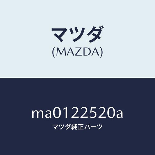 マツダ（MAZDA）ジヨイント セツト インナー/マツダ純正部品/車種共通/MA0122520A(MA01-22-520A)