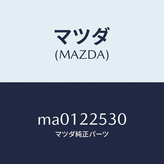 マツダ（MAZDA）ブーツ セツト アウター ジヨイント/マツダ純正部品/車種共通/MA0122530(MA01-22-530)