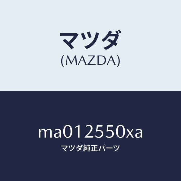 マツダ（MAZDA）シヤフト(R) リヤー ドライブ/マツダ純正部品/車種共通/MA012550XA(MA01-25-50XA)