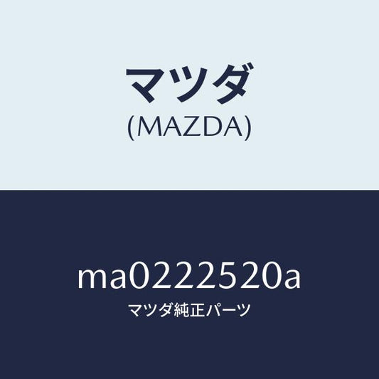 マツダ（MAZDA）ジヨイント セツト インナー/マツダ純正部品/車種共通/MA0222520A(MA02-22-520A)