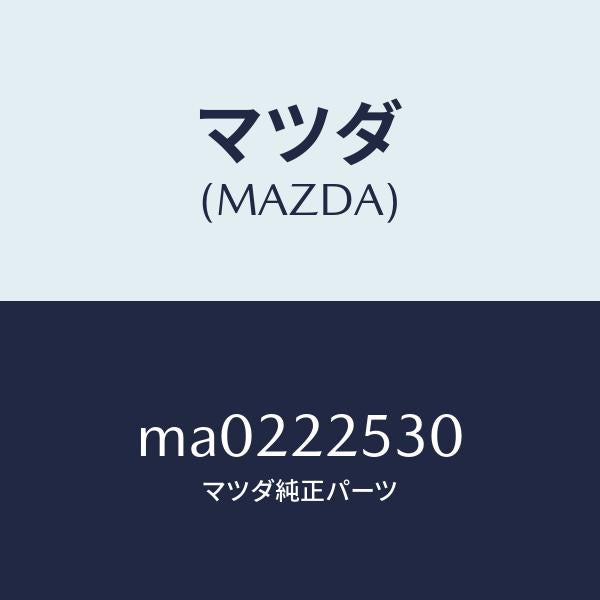 マツダ（MAZDA）ブーツ セツト アウター ジヨイント/マツダ純正部品/車種共通/MA0222530(MA02-22-530)