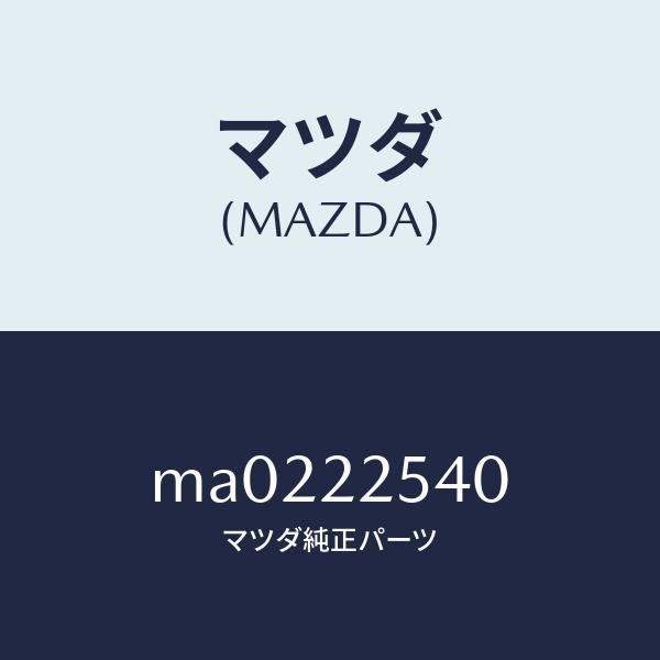 マツダ（MAZDA）ブーツ セツト インナー ジヨイント/マツダ純正部品/車種共通/MA0222540(MA02-22-540)