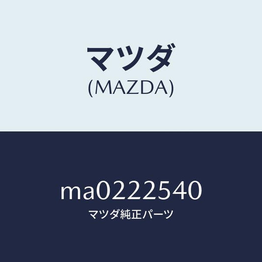 マツダ（MAZDA）ブーツ セツト インナー ジヨイント/マツダ純正部品/車種共通/MA0222540(MA02-22-540)