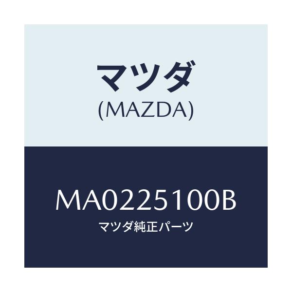 マツダ(MAZDA) シヤフト プロペラ/車種共通/ドライブシャフト/マツダ純正部品/MA0225100B(MA02-25-100B)