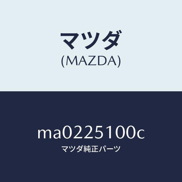 マツダ（MAZDA）シヤフト プロペラ/マツダ純正部品/車種共通/MA0225100C(MA02-25-100C)