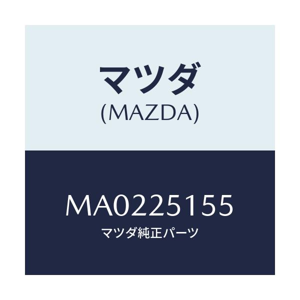 マツダ(MAZDA) ベアリング ボール/車種共通/ドライブシャフト/マツダ純正部品/MA0225155(MA02-25-155)