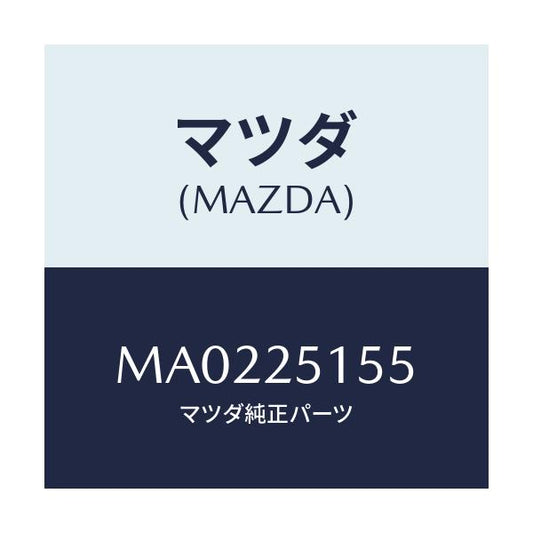 マツダ(MAZDA) ベアリング ボール/車種共通/ドライブシャフト/マツダ純正部品/MA0225155(MA02-25-155)