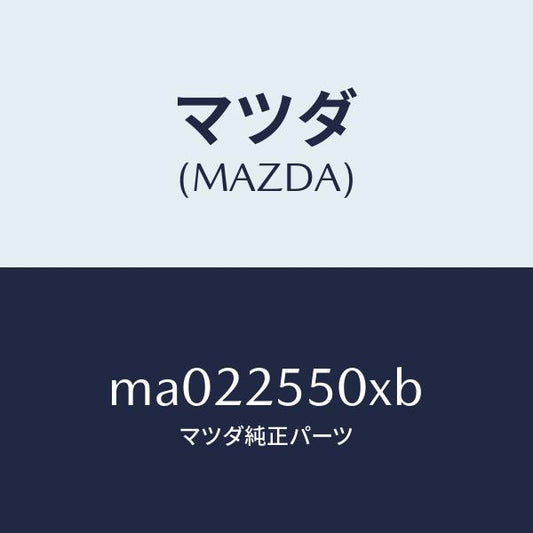 マツダ（MAZDA）シヤフト(R) リヤー ドライブ/マツダ純正部品/車種共通/MA022550XB(MA02-25-50XB)