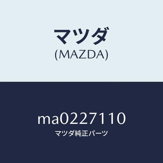 マツダ（MAZDA）ギヤー セツト フアイナル/マツダ純正部品/車種共通/MA0227110(MA02-27-110)