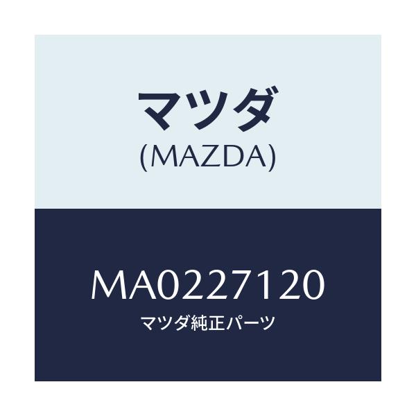 マツダ(MAZDA) フランジ コンパニオン/車種共通/デファレンシャル/マツダ純正部品/MA0227120(MA02-27-120)