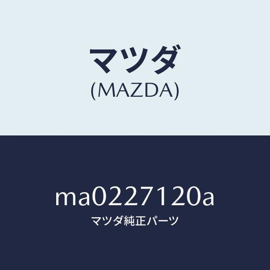 マツダ（MAZDA）フランジ コンパニオン/マツダ純正部品/車種共通/MA0227120A(MA02-27-120A)