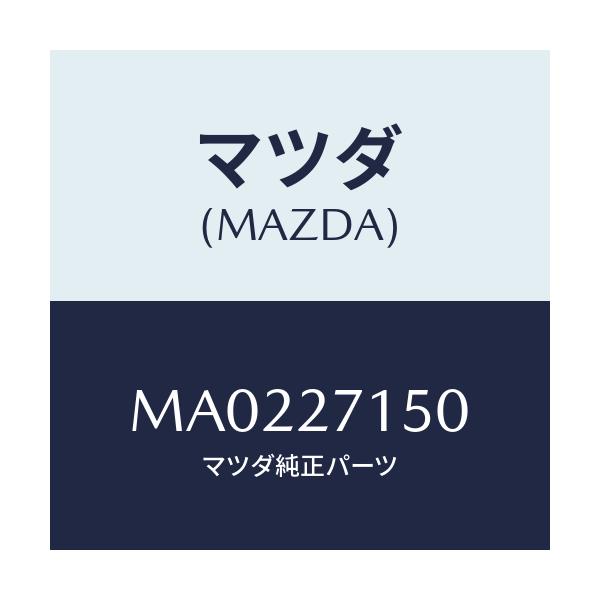 マツダ(MAZDA) キヤリアー デイフアレンシヤル/車種共通/デファレンシャル/マツダ純正部品/MA0227150(MA02-27-150)