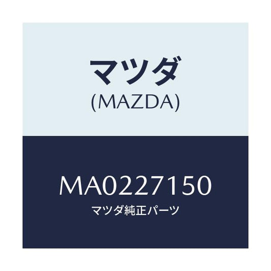 マツダ(MAZDA) キヤリアー デイフアレンシヤル/車種共通/デファレンシャル/マツダ純正部品/MA0227150(MA02-27-150)