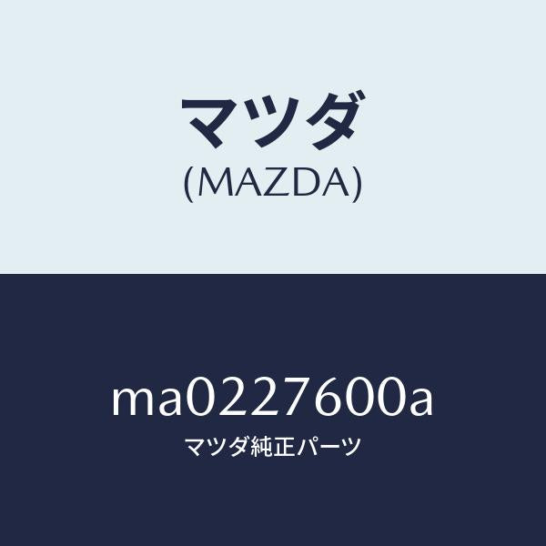 マツダ（MAZDA）ケーシング デイフアレンシヤル/マツダ純正部品/車種共通/MA0227600A(MA02-27-600A)