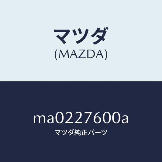 マツダ（MAZDA）ケーシング デイフアレンシヤル/マツダ純正部品/車種共通/MA0227600A(MA02-27-600A)